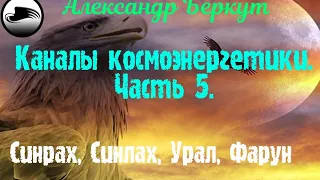 Каналы Космоэнергетики. Часть 5.