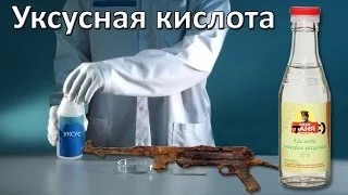 Чистка металла уксусной кислотой в домашних условиях