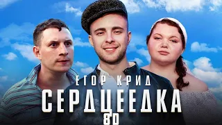 Егор Крид-Сердцеедка 8D AUDIO