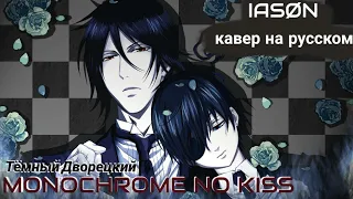 Ясон-Monochrome no kiss ( опенинг из аниме ТЁМНЫЙ ДВОРЕЦКИЙ на русском )