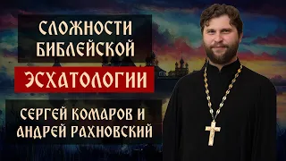 Сложности библейской эсхатологии | о. Андрей Рахновский | Блог Сергея Комарова