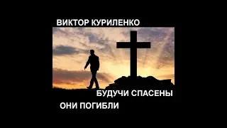 Виктор Куриленко - Будучи спасены, они погибли