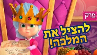 מאשה והדוב 👑🦁 להציל את המלכה! 👱‍♀️🐻 (פרק 75)