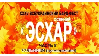 ВЕСЬ ОСЕННИЙ ЭСХАР - 2015 часть 8