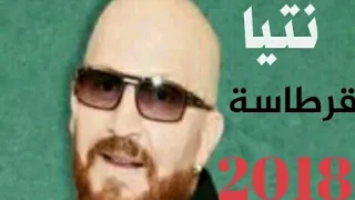 قنبلة الشاب بلال 2018 نتيا قرطاسة قريبا