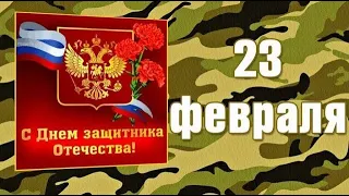 С Днём Защитника Отечества! 23 Февраля! Очень красивая песня Шикарное поздравление!