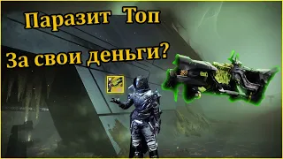 Destiny 2 Новый гранатомёт "Паразит", стоит ли внимания?