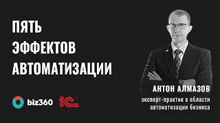 Антон Алмазов, сооснователь компании «1С-Архитектор бизнеса» - Пять эффектов автоматизации