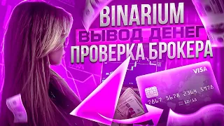 BINARIUM ВЫВОД СРЕДСТВ! БИНАРИУМ КАК ВЫВЕСТИ ДЕНЬГИ? BINARIUM ПРОВЕРКА БРОКЕРА! BINARIUM ОТЗЫВЫ СКАМ