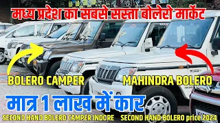 मात्र 1 लाख में🔥Second Hand Bolero 2024, Used car prices, Bolero Camper, Second Hand Bolero indore