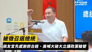 被徵召選總統　侯友宜先感謝郭台銘、高喊大破大立讓政黨輪替｜NOWnews