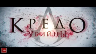 Кредо убийцы - Русский Трейлер 2 (2017)