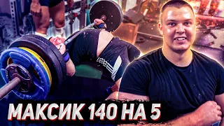 Курс Максика. Жим лежа 140 на разы. Резко прибавил на химле.