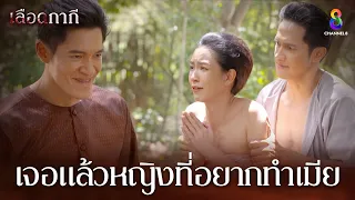 เจอแล้วหญิงที่อยากทำเมีย | HIGHLIGHT เลือดกากี EP16 | ช่อง8