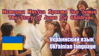 История Иисуса Христа для детей. Украинский язык.