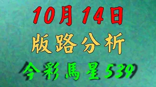 【今彩539】 10月14日 (三) 今彩馬星｜版路 & 上期中17