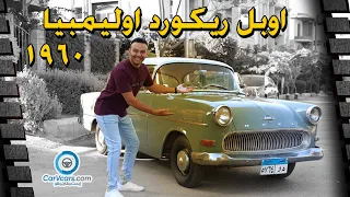 Opel Rekord Olympia 1960 - أوبل ريكورد أوليمبيا من الزمن الجميل