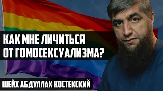 Как мне личиться от гомосексуализма – Шейх Абдуллах Костекский