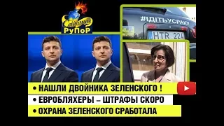 Нашли двойника Зеленского • Евробляхеры -штрафы скоро • Журналжистку не пустили к Зе