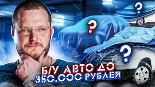 Самый сложный бюджет. Живой авто за 300 тысяч рублей. Как найти?