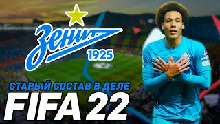 FIFA 22 Карьера - Старый состав в Зените | ⭐146 LEGION⭐#FIFA22 #ЗЕНИТ  #СТАРЫЙСОСТАВ #ЗЕНИТСОСТАВ