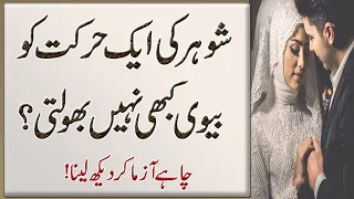 Husband-wife quotes about life  in urdu | A wife never forgets a husband's move