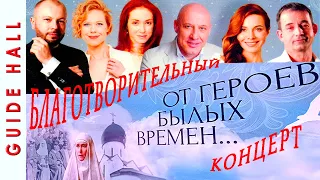 ВЕГАС СИТИ ХОЛЛ – благотворительный концерт "От героев былых времен", Москва, Рождество, январь 2024