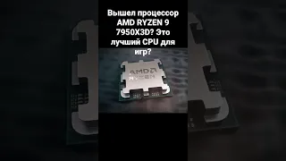 Вышел процессор AMD RYZEN 9 7950X3D? Это лучший CPU для игр?