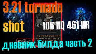 POE 3.21ДНЕВНИК БИЛДА МФА ЧАСТЬ 2 /TORNADO SHOT MF GUIDE/КОНЕЧНЫЙ СЕТАП(ДОРОГО)