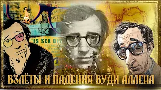 Взлёты и падения Вуди Аллен: биография, творчество, фильмы, скандал с женой и #me too. [КИНОСТОР]