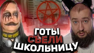 ГОТЫ СЪЕЛИ ШКОЛЬНИЦУ "Пусть не говорят"