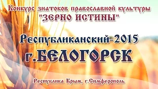 "Зерно Истины", Республиканский-2015,  г.Белогорск (21.06.2015)