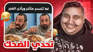 توبز لا تضحك #29 إذا ضحكت تتبرع بـ 600 دولار 😨🔥 ( طفرنا 🤣💰)