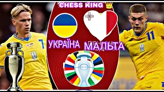 Україна - Мальта. Чемпіонат Європи 2024, кваліфікація / Огляд матчу. CHESS KING 👑