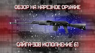 Карабин Сайга 308 исполнение 61