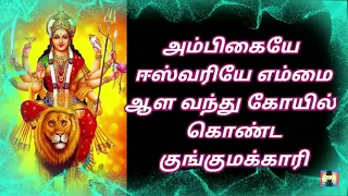 Ambigaye Eswariye | Lyrical video |  Tamil Devotional Song