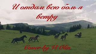 И отдам всю боль я ветру ( кавер  Vi Olin)