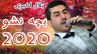 Bilal Akberi Bacha Nasho New Song 2020 | بلال اکبری بچه نشو