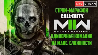 ПОЛНОЕ ПРОХОЖДЕНИЕ MODERN WARFARE II НА МАКСИМАЛЬНОЙ СЛОЖНОСТИ (rus) Часть 1