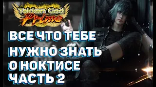 Ноктис - разбор геймплея с комментариями | By Shao | Tekken7