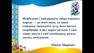 "Люблю я мову України за ніжність слова і красу" (до Міжнародного дня рідної мови)