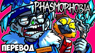 PHASMOPHOBIA Смешные моменты (перевод) 🧊 НАДЗИРАТЕЛЬ ЛЬДА (VanossGaming)