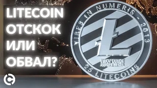 ОБНОВЛЕННЫЙ Litecoin прогноз на ноябрь 2021 | Отскок или обвал?