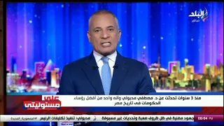 أحمد موسى بفجر مفاجأة عن الحكومة الجديدة برئاسة مدبولي