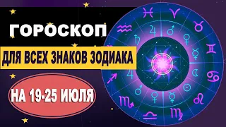 Гороскоп на неделю с 19 по 25 июля 2021 для всех Знаков Зодиака
