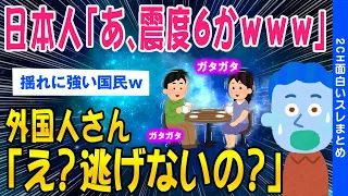 【2ch総集編スレ】日本人「なんだ、震度6かwww」海外民「なぜ、逃げないのwww」【ゆっくり解説】