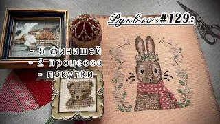 Руквлог#129: 5 финишей/ 2 процесса/ пркупки