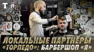 Локальные партнёры «Торпедо»: барбершоп «Я» || мы открыты к сотрудничеству с малым бизнесом