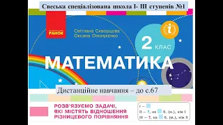 Розв'язуємо задачі - до сторінки 67. Математика, 2 клас. Дистанційне навчання.