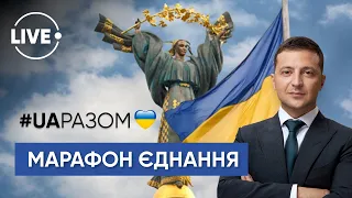 День єднання України 2022: телемарафон #UAразом